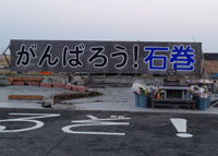 がんばろう！石巻