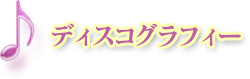 ディスコグラフィー